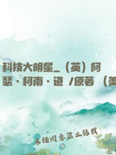 科技大明星